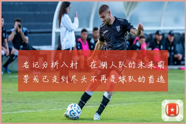 名记分析八村塁在湖人队的未来前景或已走到尽头不再是球队的首选目标