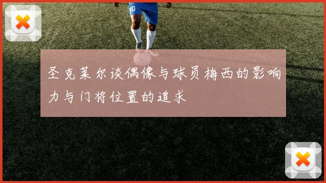 圣克莱尔谈偶像与球员梅西的影响力与门将位置的追求
