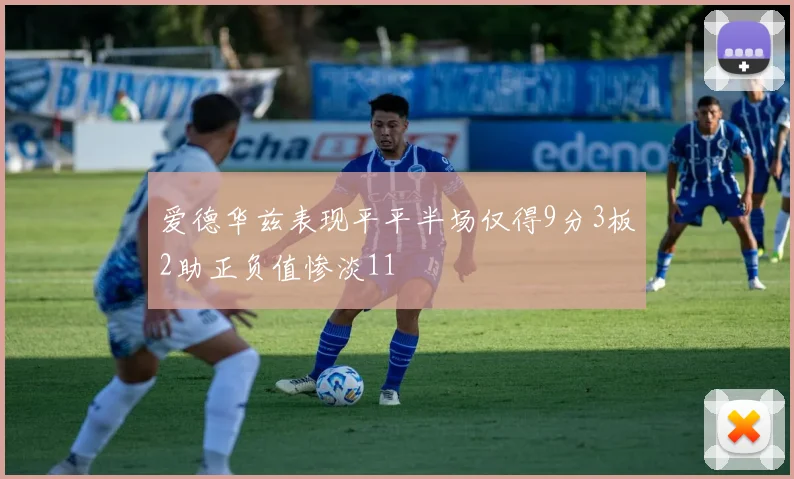 爱德华兹表现平平半场仅得9分3板2助正负值惨淡11