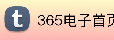 365电子首页 Logo